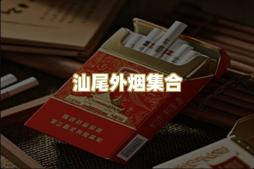 汕尾外烟集合