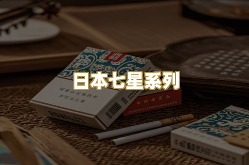 日本七星系列